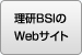 理研BSIのWebサイト