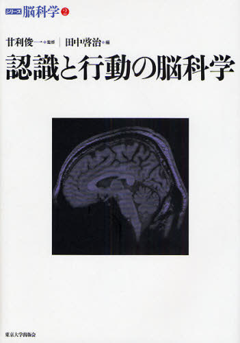 認識と行動の脳科学（シリーズ脳科学 2）