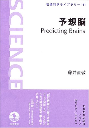 予想脳　Predicting　Brains