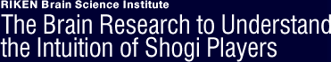 RIKEN Brain Science Institute, The Connections between Shogi and Brain Science, RIKEN Brain Science Institute